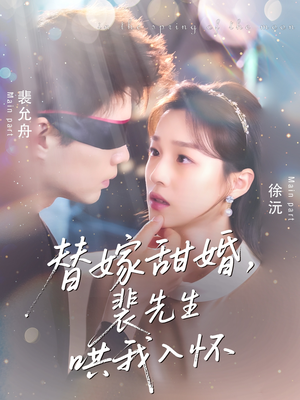 替嫁甜婚裴先生哄我入怀（77集）短剧终极大结局合集