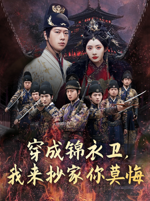 穿成锦衣卫，我来抄家你莫悔（77集）热播短剧抢先看大结局