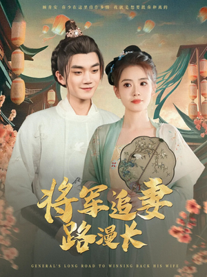 将军追妻路漫长（78集）火爆短剧正在热播