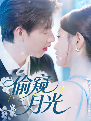 偷窥月光（70集）最火短剧火出新年味