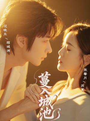 蔓入城池（58集）一毛不花看完整部短剧