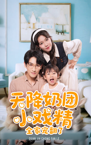 天降奶团小戏精全家宠翻了（60集）比较好看的短剧推荐