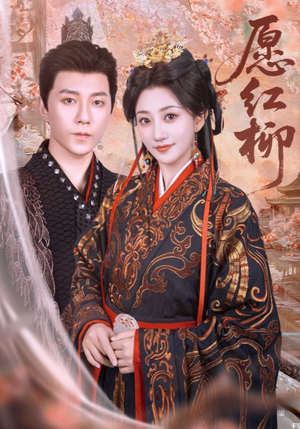 愿红柳（72集）火爆短剧推荐抢先看全集