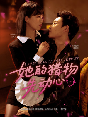 她的猎物先动心（69集）温柔追捕短剧剧情全剧终