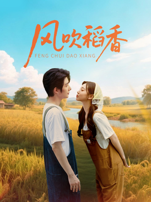 风吹稻香（80集）每日更新短剧精彩片段