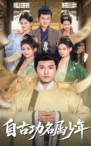 自古功名属少年（61集）短剧抢先看途经你的盛放