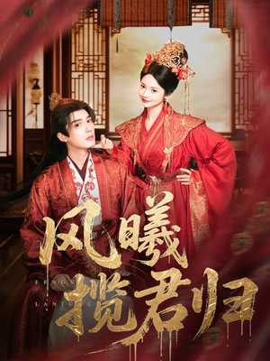 风曦揽君归（70集）无需注册短剧在线免费看