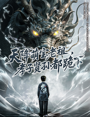 天降萌宝老祖，孝子贤孙都跪下（61集）好看的短剧电视剧