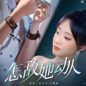 怎敌她动人（75集）热门精彩短剧持续更新中