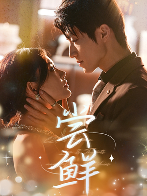 尝鲜（70集）精彩短剧免费看