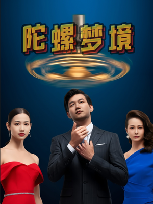 陀螺梦境（15集）短剧全集解锁零收费