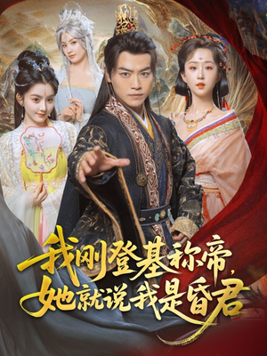 我刚登基称帝，她就说我是昏君（81集）热门短剧抢先看