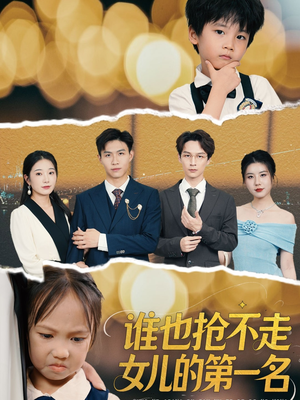 谁也抢不走女儿的第一名（60集）终于可以免费观看短剧了