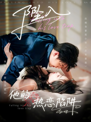 坠入他的热恋陷阱（82集）直接看到大结局的短剧