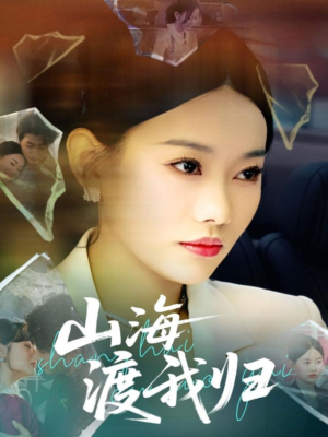 山海渡我归（53集）热门短剧推荐每天准时更新