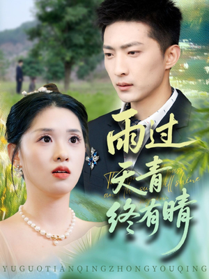 雨过天青终有晴（64集）常回家看看短剧