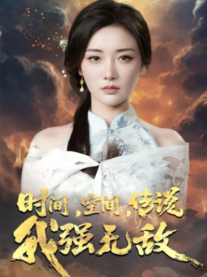 时间空间传说我强无敌（62集）短剧上头一起来追