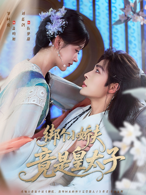 绑个小娇夫竟是皇太子（61集）免费观看热门短剧全集