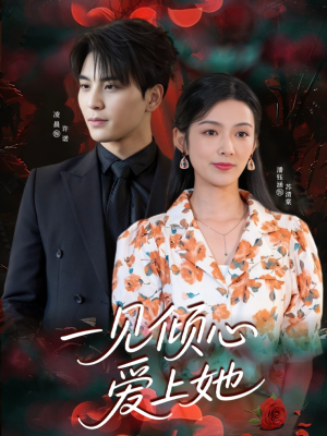 一见倾心爱上她（60集）一口气看完短剧大结局