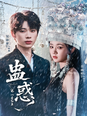 蛊惑之以爱为蛊（61集）全集免费看短剧