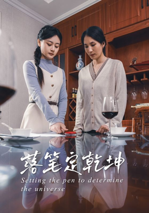 落笔定乾坤（30集）挑战分享部精彩短剧