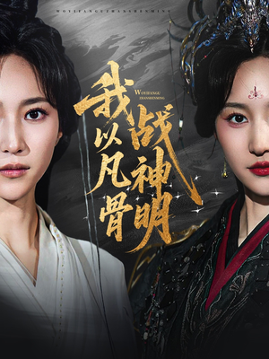 我以凡骨战神明（62集）大结局一气呵成的短剧精选