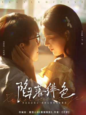 陷落绯色（80集）红果免费短剧app免费看全集