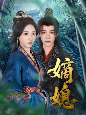 嫡媳（80集）热播短剧推荐精彩片段