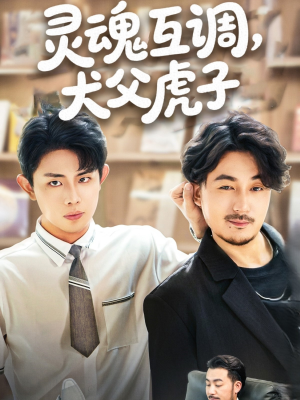 灵魂互调犬父虎子（54集）短剧让她替我爱你精彩后续