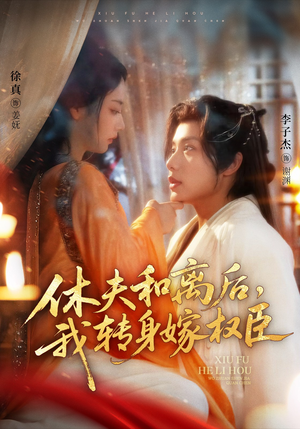 休夫和离后，我转身嫁权臣（75集）哪个短剧网能看