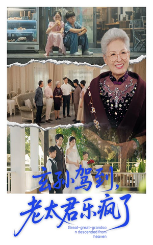 玄孙驾到老太君乐疯了（75集）一部短剧追的停不下来