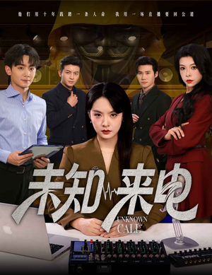 未知来电（60集）百度网盘在线看短剧