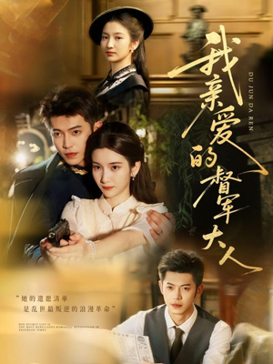 我亲爱的督军大人（77集）嫡女的打脸日常短剧全集免费看