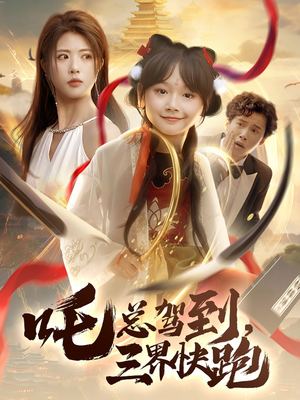 吒总驾到，三界快跑（70集）每天更新热门短剧