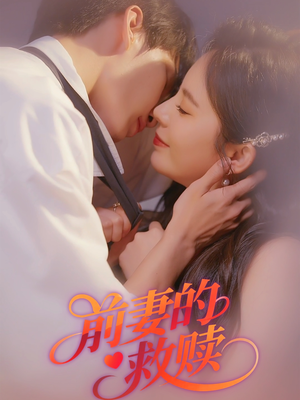 前妻的救赎（51集）享受免费看短剧大结局