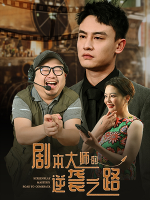 剧本大师的逆袭之路（40集）短剧全集热力排行榜之一