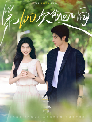 第100次的回响（73集）免费观看全集的短剧网站精选