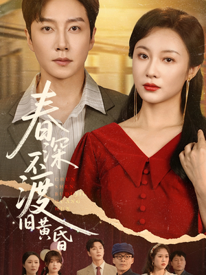 春深不渡旧黄昏（65集）深深爱上这部短剧