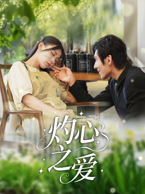 灼心之爱（69集）短剧终篇全集限免看