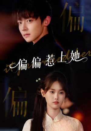 偏偏惹上她（55集）在线就可以看短剧全集了