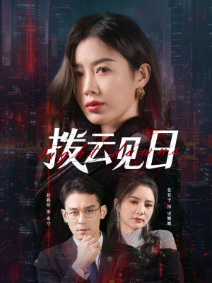 拨云见日（61集）全集都可以免费看的热门短剧