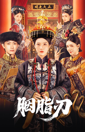 胭脂刃（60集）短剧全集高清完整版