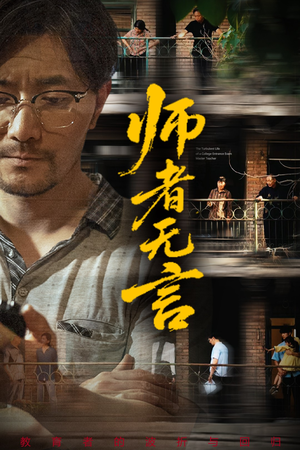 师者无言（71集）一口气看到最新短剧大结局