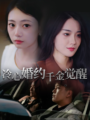 冷心婚约千金觉醒（34集）全集短剧免费在线观看