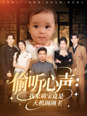 偷听心声：我家萌宝竟是天机阁阁主（60集）火爆短剧抢先看