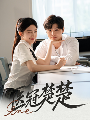 医冠楚楚（70集）短剧流畅播放免费看
