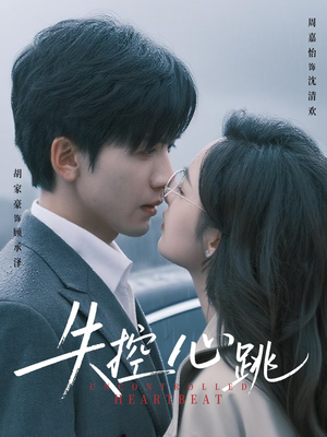 失控心跳（61集）短剧大剧场短剧推荐