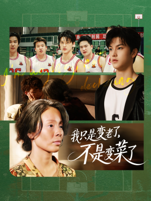 我只是变老了，不是变菜了（60集）在线观看全集免费短剧