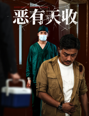 恶有天收（60集）好看的短剧追到爽