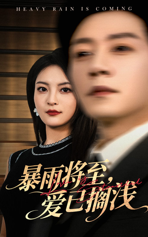 暴雨将至爱已搁浅（50集）精彩短剧持续更新中